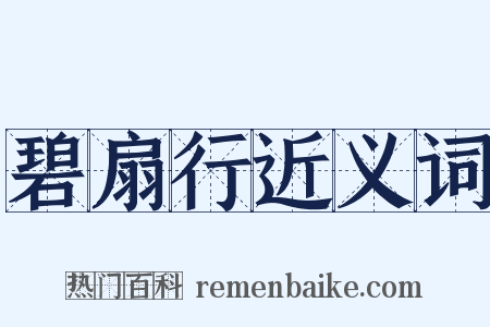碧扇行近义词是什么意思的图片